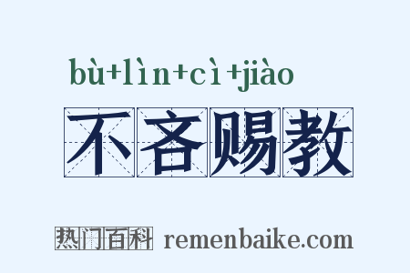 不吝赐教是什么意思的图片